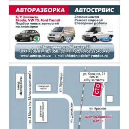 Авторазборка Шкода в Запорожье Авторазборка Шкода в Запорожье