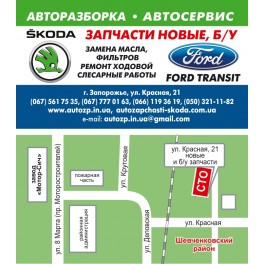 Разборка Шкода VW в Запорожье Разборка Шкода VW в Запорожье